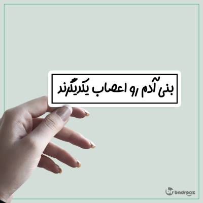 استیکر بنی آدم رو اعصاب یکدیگرند