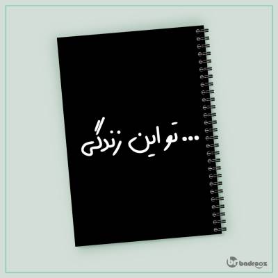 دفتر یادداشت ... تو این زندگی