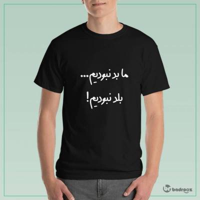 تی شرت مردانه ما بد نبودیم ... بلد نبودیم !