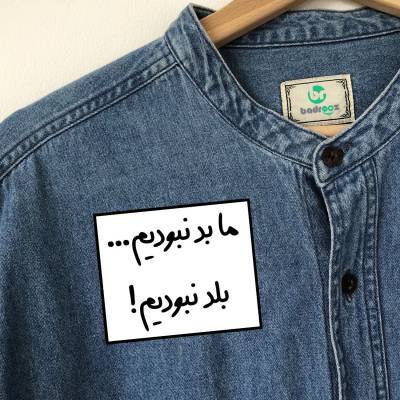پچ حرارتی  ما بد نبودیم ... بلد نبودیم !