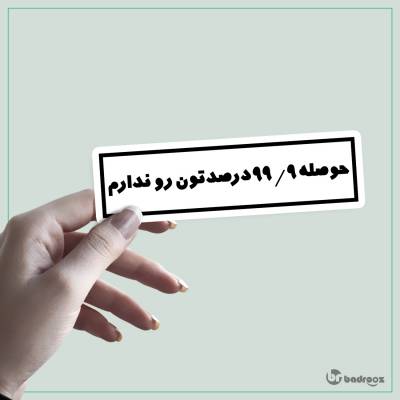 استیکر حوصله 99.9 درصدتون رو ندارم