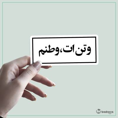 استیکر وتن ات ،وطنم