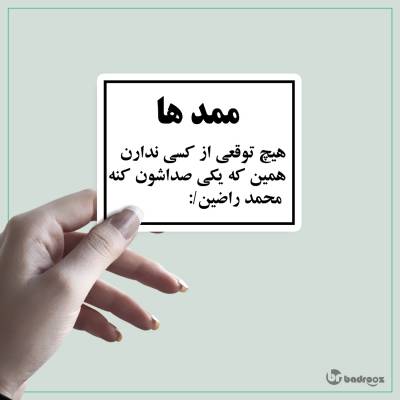 استیکر ممد ها 