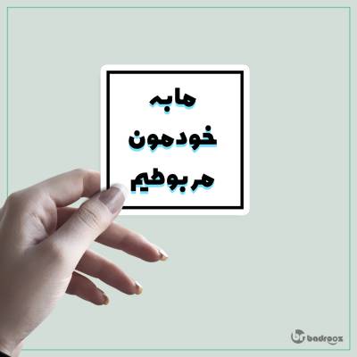 استیکر ما به خودمون مربوطیم