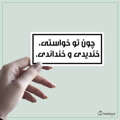 استیکر چون تو خواستی، خندیدی و خنداندى.