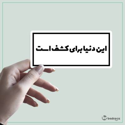 استیکر این دنیا برای کشف است