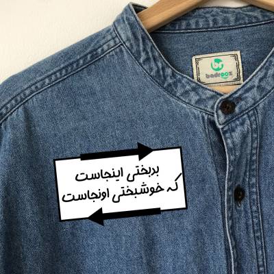 پچ حرارتی  بدبختی اینجاست که خوشبختی اونجاست