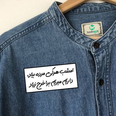 پچ حرارتی  امشب هرکی مرده بیاد ، داریم میریم برا خرج زیاد