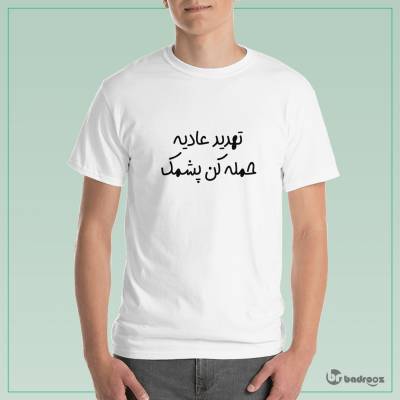 تی شرت مردانه تهدید عادیه حمله کن پشمک