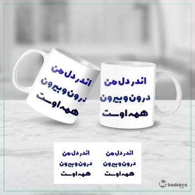 ماگ  اندر دل من درون و بیرون همه اوست