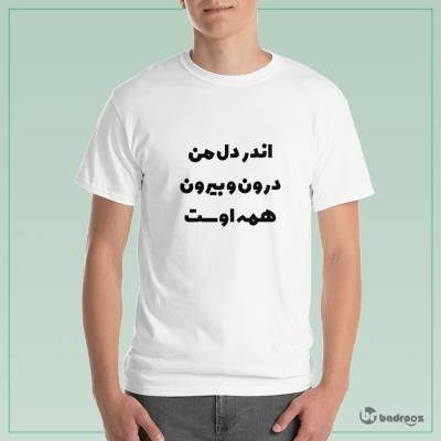 تی شرت مردانه اندر دل من درون و بیرون همه اوست