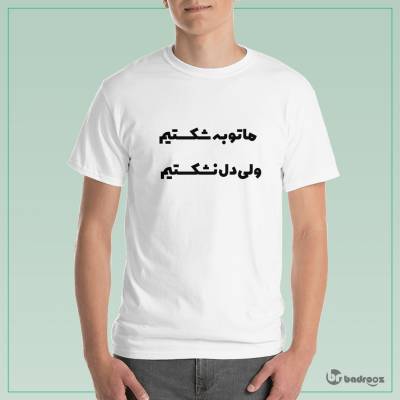 تی شرت مردانه ما توبه شکستیم ولی دل نشکستیم