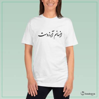 تی شرت زنانه انسانم آرزوست