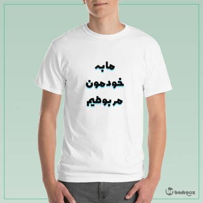 تی شرت مردانه ما به خودمون مربوطیم