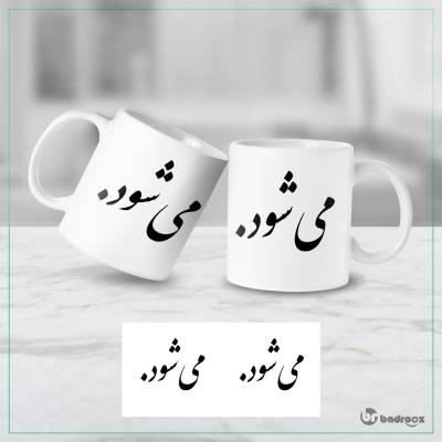 ماگ  می شود