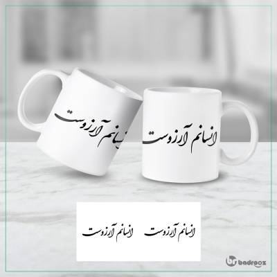 ماگ  انسانم آرزوست