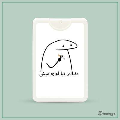 عطرجیبی دنبالم نیا آواره میشی 