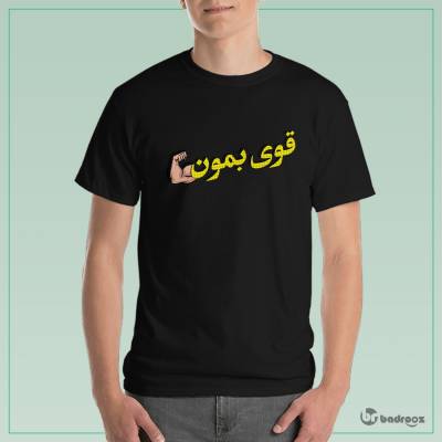 تی شرت مردانه قوی بمون