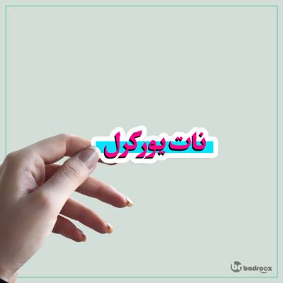 استیکر Not your girl