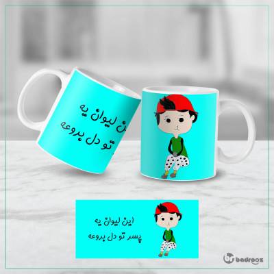 ماگ  پسر تو دل برو