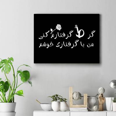 تابلو کنواس گـرفـتار ط مشکی