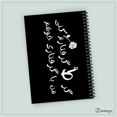دفتر یادداشت گـرفـتار ط مشکی