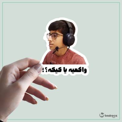 استیکر واگعیه یا کیکه 