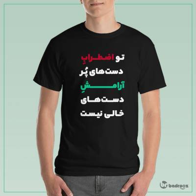 تی شرت مردانه تو اضطراب دست های پر آرامش دست های خالی نیست