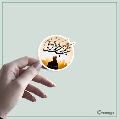 استیکر سبب منم - شادمهر