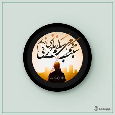 ساعت دیواری  سبب منم - شادمهر