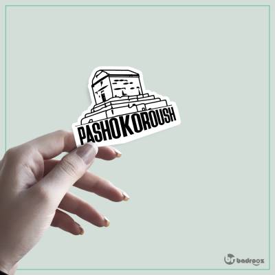 استیکر pasho koroush