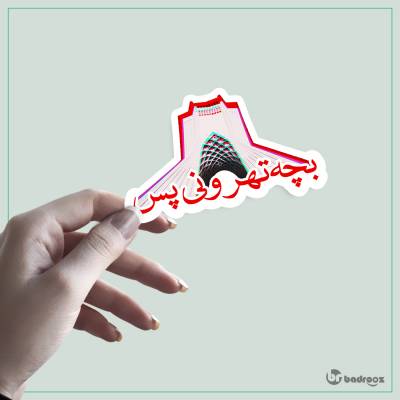 استیکر بچه تهرون