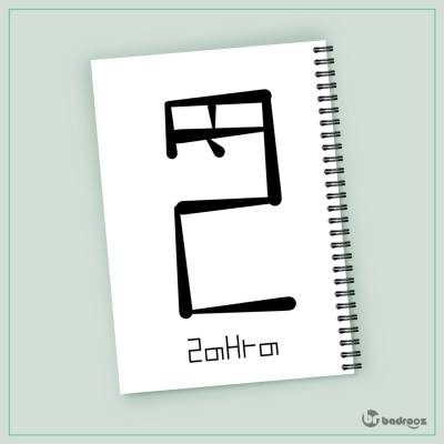 دفتر یادداشت زهرا