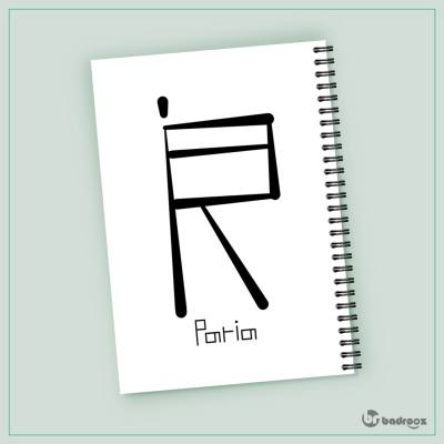 دفتر یادداشت پریا