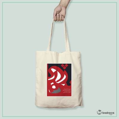 کیف خرید کتان (توت بگ) شهریار