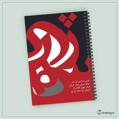دفتر یادداشت شهریار