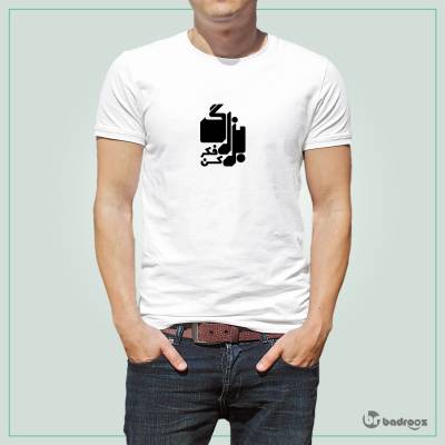 تی شرت اسپرت بزرگ فکر کن