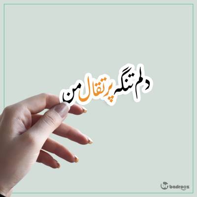 استیکر و برچسب دلم تنگه پرتقال من