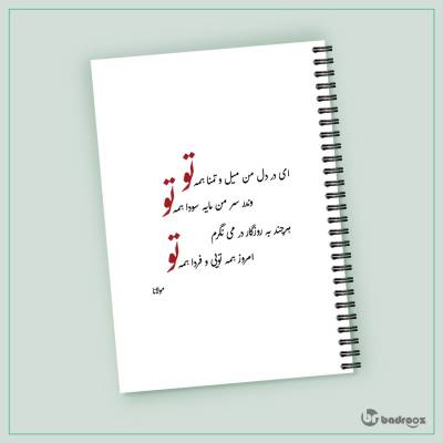 دفتر یادداشت دو بیتی مولانا
