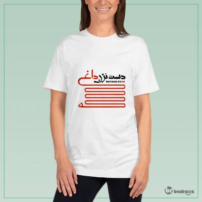 تی شرت زنانه دست نزن داغه