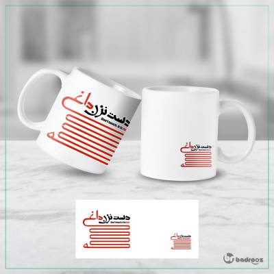 ماگ  دست نزن داغه