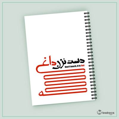 دفتر یادداشت دست نزن داغه