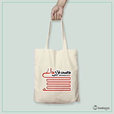 کیف خرید کتان (توت بگ) دست نزن داغه