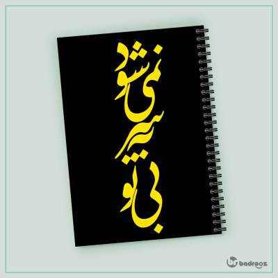 دفتر یادداشت مولانا زرد