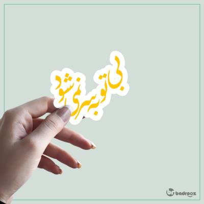 استیکر و برچسب مولانا تک بیت