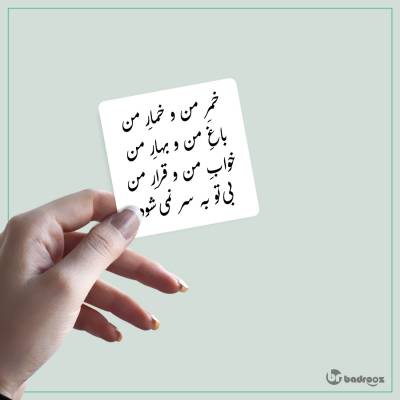 استیکر و برچسب مولانا زرد وسیاه