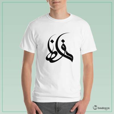 تی شرت مردانه حافظ شیرازی