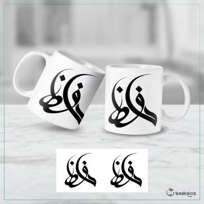 ماگ  حافظ شیرازی