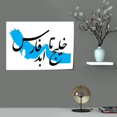 پوستر سیلک خلیج فارس 2