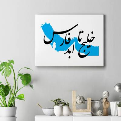 تابلو کنواس (بوم) خلیج فارس 2